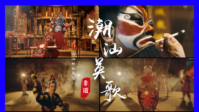 【非遗】英歌 英歌舞 潮汕英歌 中华战舞