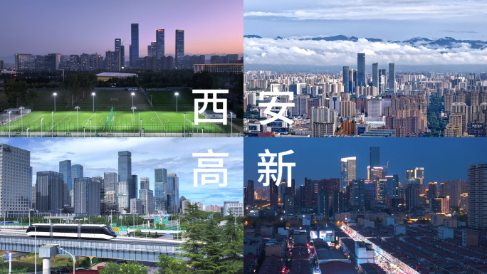 西安高新区各种角度航拍汇总
