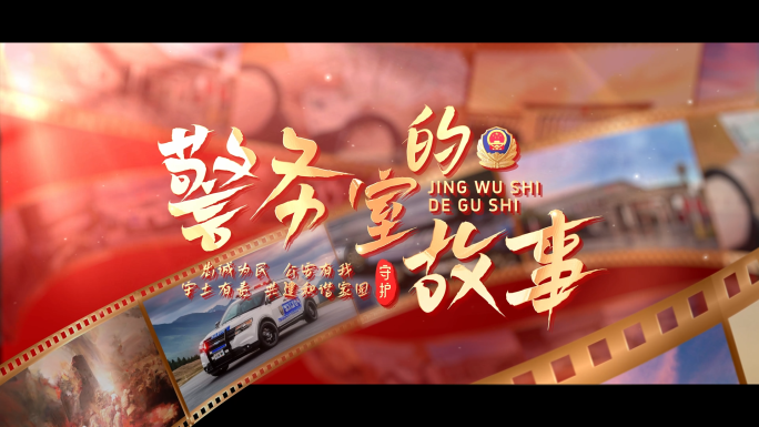 公安警察图文片头文字标题