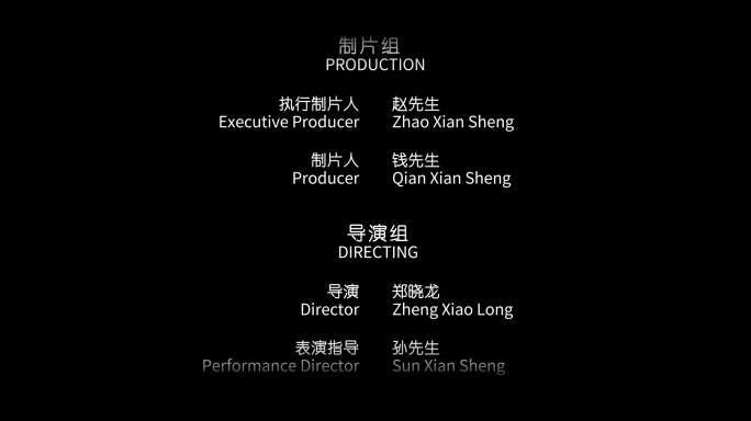 影视片尾字幕滚动