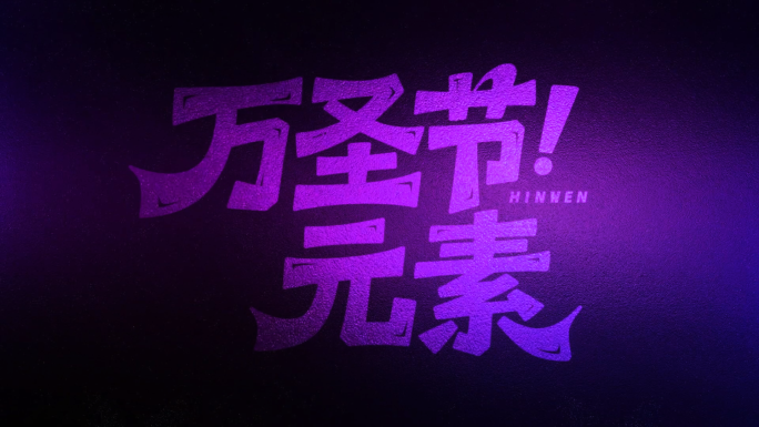 万圣节卡通角色合集