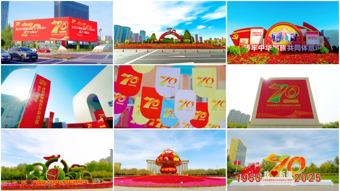 新疆自治区成立70周年城市氛围素材合集
