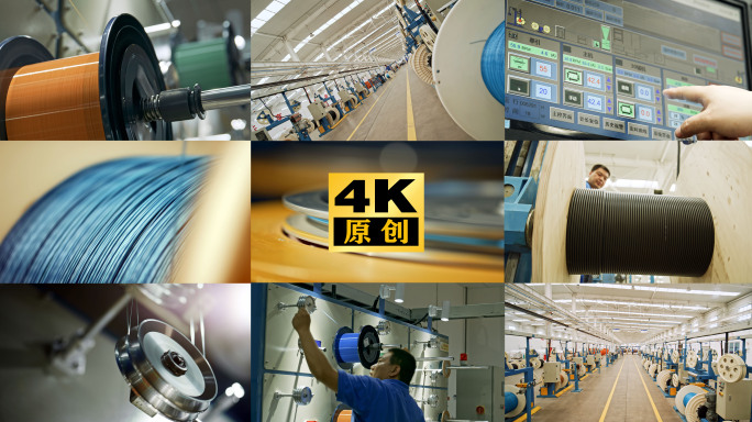 光纤 光缆 电缆生产车间 新材料科技创新