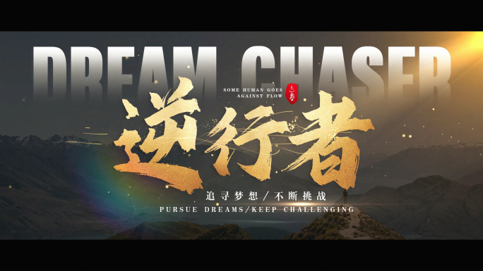 大气震撼宣传片文字片头（无插件）