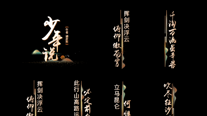 竖版金字手写体字幕青山版歌词文字模版05