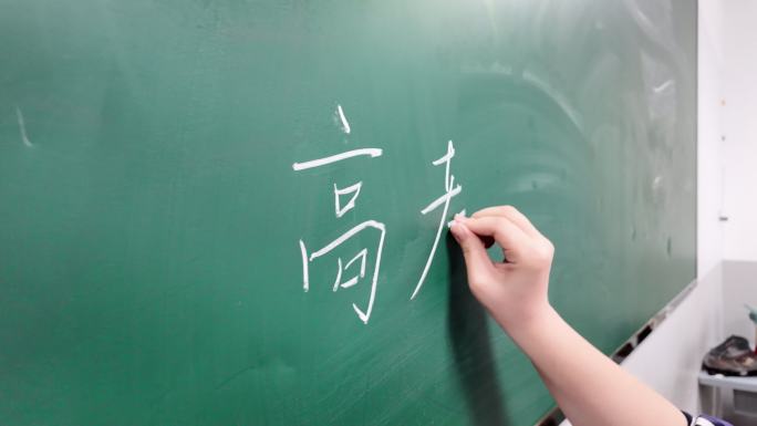 高考必胜粉笔字