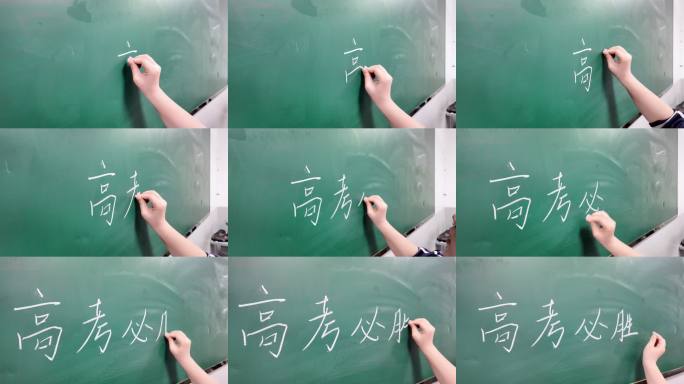 高考必胜粉笔字