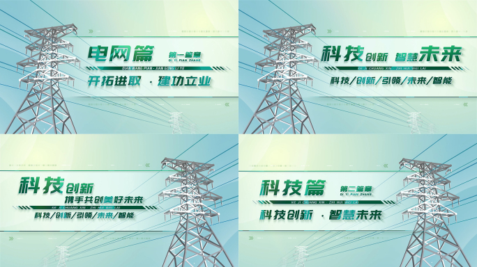 国家电网文字标题篇章宣传片片头