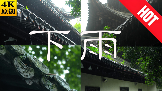 谷雨 下雨雨水雨滴雨屋檐唯美二十四节气