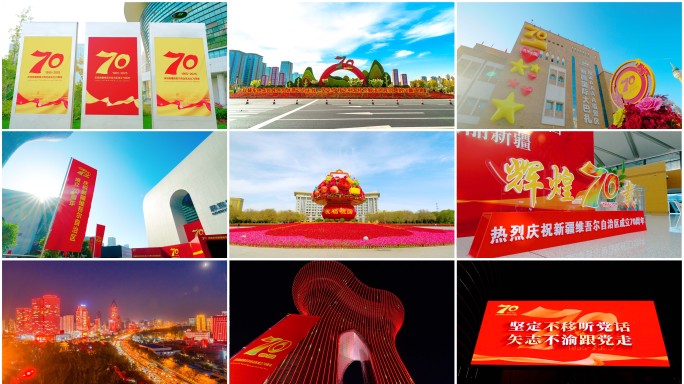 新疆自治区成立70周年庆祝活动素材合集