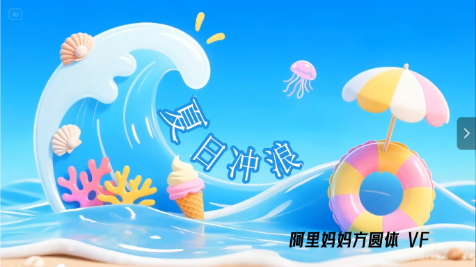 卡通海浪游泳圈动画片头