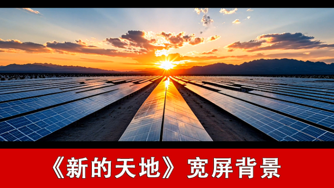 新的天地-配乐背景
