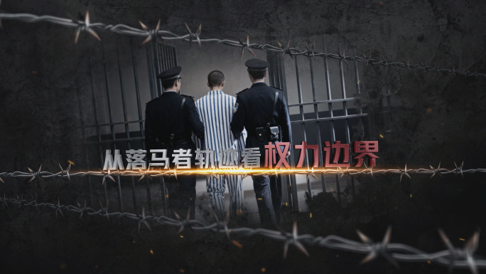 纪检 监察 公安 警示图文 反腐片头