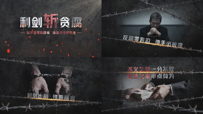 纪检 监察 公安 警示图文 反腐片头