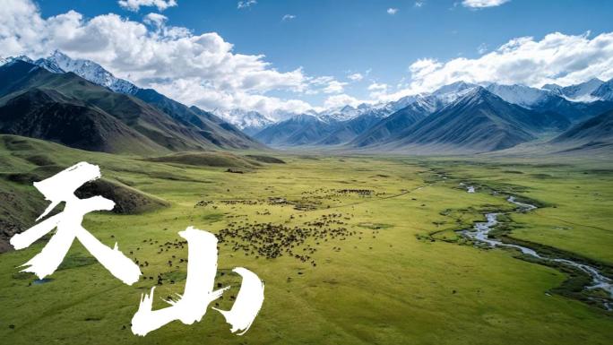 天山山脉壮美风光合集