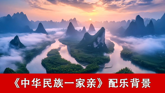中华民族一家亲-配乐背景