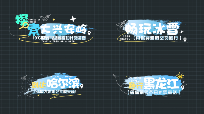 旅游卡通花字 坐标定位字幕标题