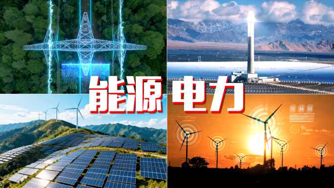 能源电力光伏光热电网风能太阳能风力发电