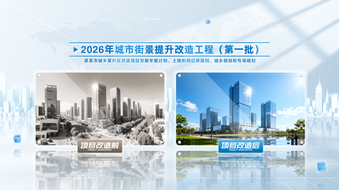 项目改造前后对比ae模板