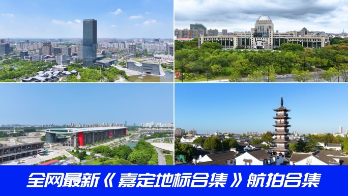 嘉定宣传片嘉定新城远香湖州桥老街汽车城