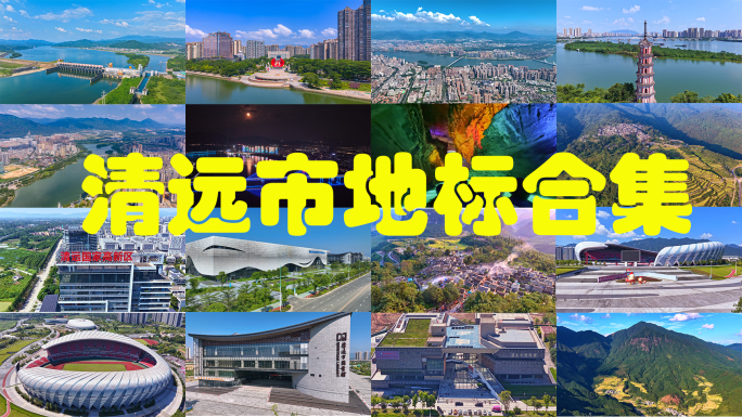 广东清远市地标合集