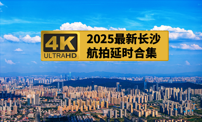 2025最新长沙航拍延时合集