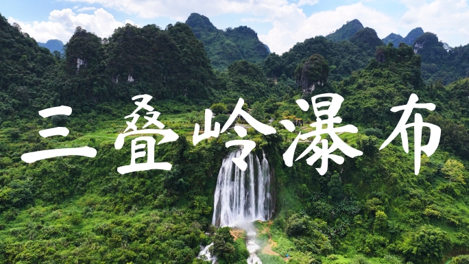 【原创4K】广西百色靖西三叠岭瀑布航拍