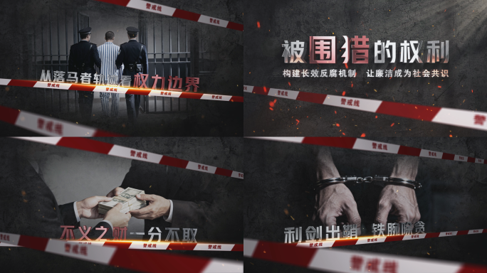 纪委监委 反腐宣传片 警示图文 反腐片头