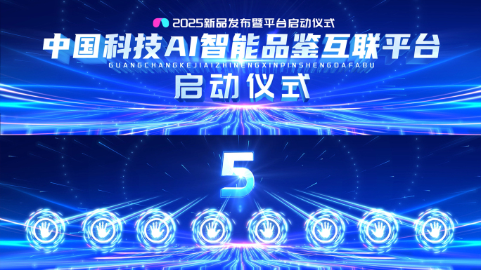 原创光线手掌启动仪式发布会开场