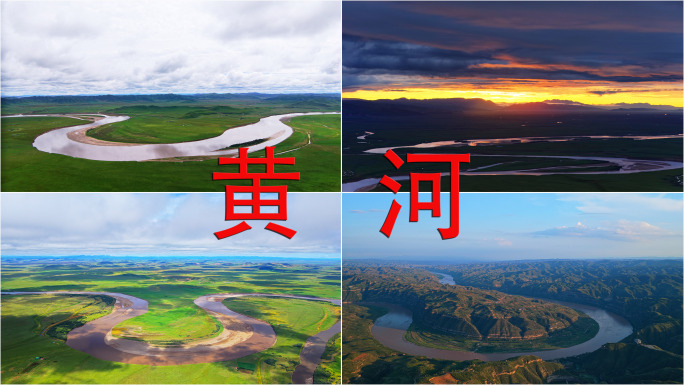 湿地 黄河 九曲十八弯 自然风光风景