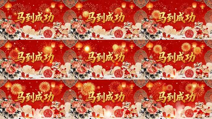 马到成功春节背景视频