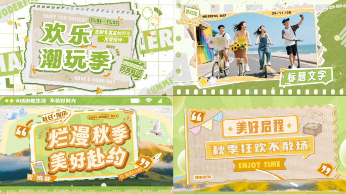 绿色旅行活动撕纸拼贴风清新图文快闪