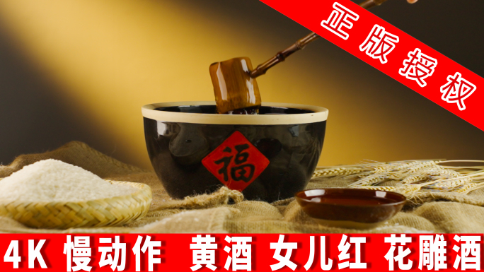 黄酒 女儿红 花雕酒