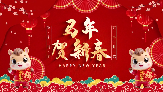 2026马年新年祝福春节拜年