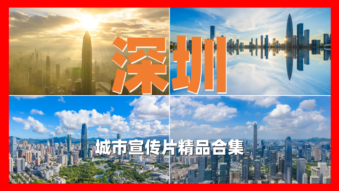 4K深圳城市宣传片精品合集