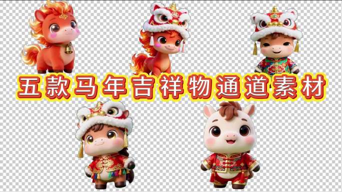 马年吉祥物拜年动画通道素材