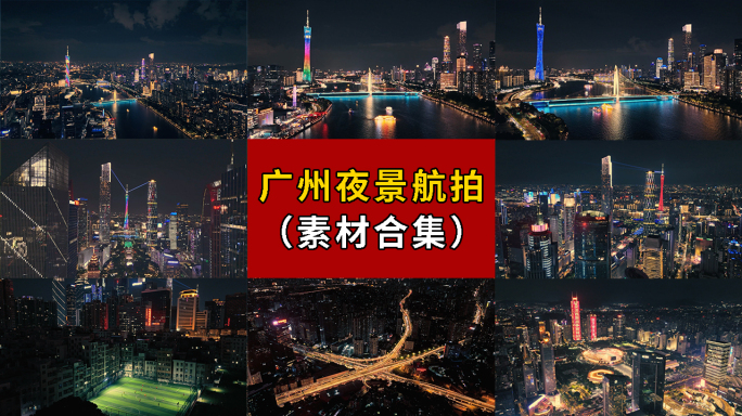 广州夜景 广州中轴线 航拍广州 广州航拍