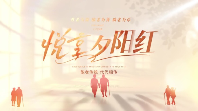 养老服务多图汇聚片头