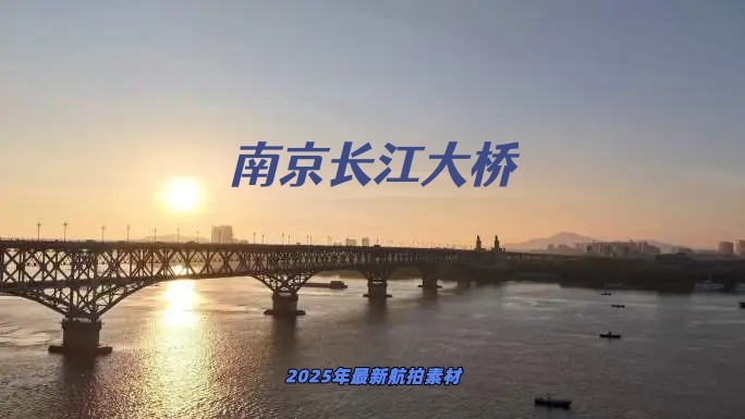 南京长江大桥