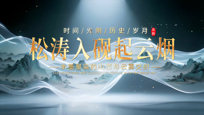 4K古风画卷国潮水墨山水片头AE模板