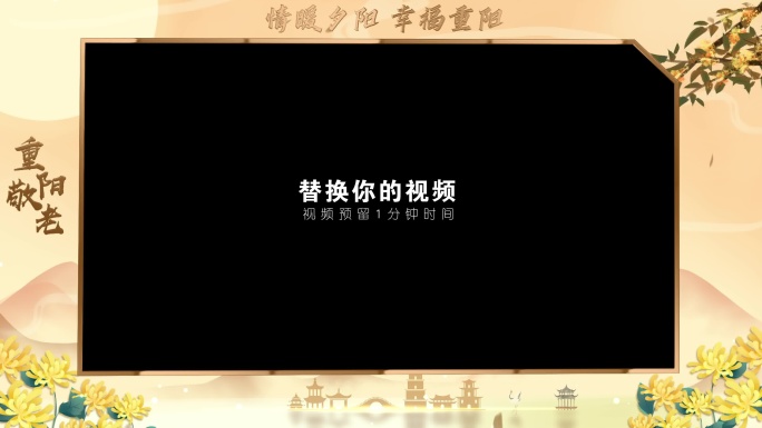 重阳节边框片头