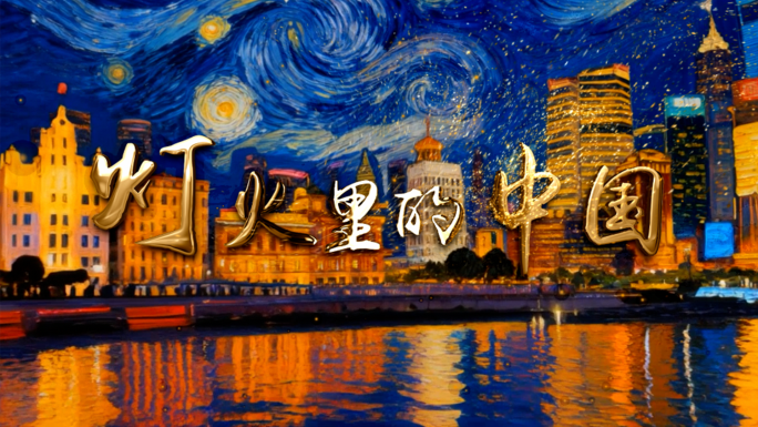 灯火里的中国歌曲背景城市星空（头尾循环）