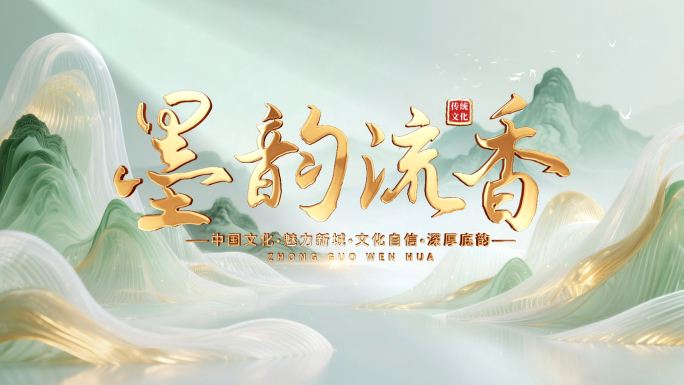 唯美古风中国风国潮水墨山水片头