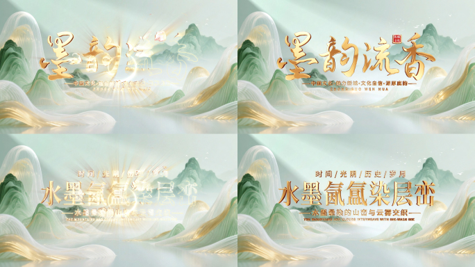 唯美古风中国风国潮水墨山水片头