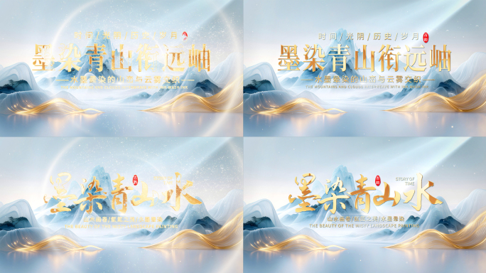 4K国潮中国风水墨山水片头AE模板