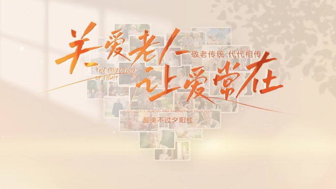 养老爱心汇聚照片墙片头