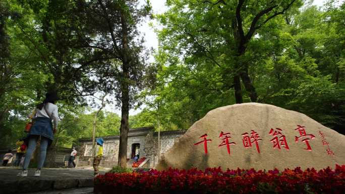 琅琊山，醉翁亭