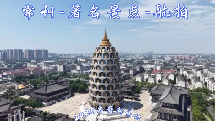 常州著名景点航拍