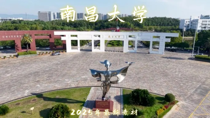 南昌大学