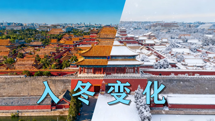 城市入冬季节变化